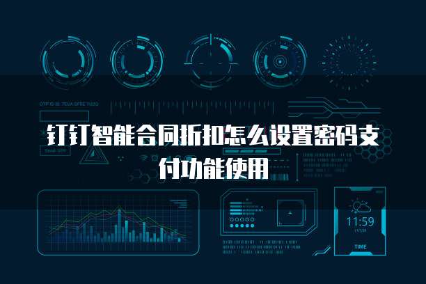 钉钉智能合同折扣怎么设置密码支付功能使用