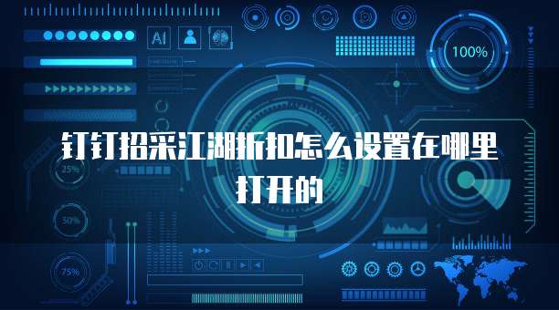 钉钉招采江湖折扣怎么设置在哪里打开的