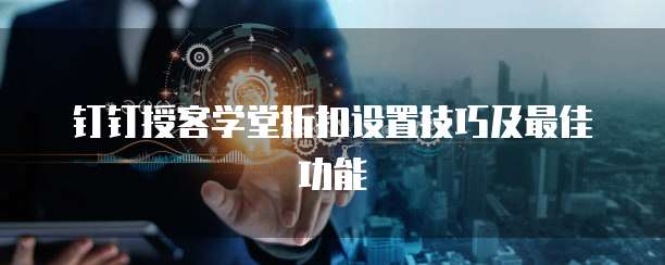 钉钉授客学堂折扣设置技巧及最佳功能