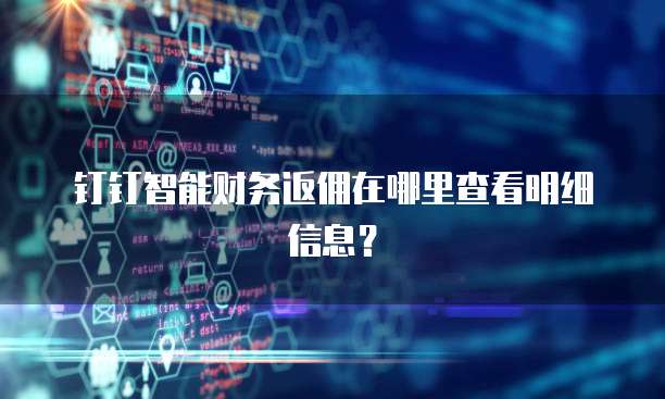 钉钉智能财务返佣在哪里查看明细信息?