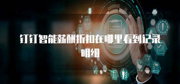 钉钉智能薪酬折扣在哪里看到记录明细