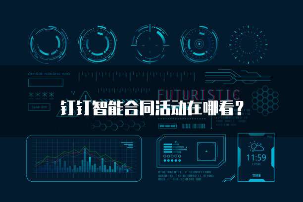 钉钉智能合同活动在哪看？