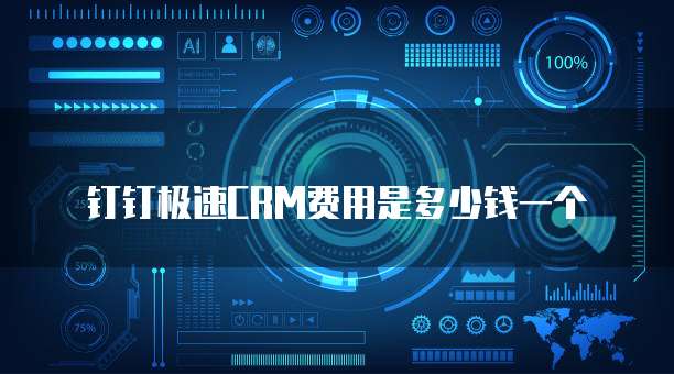 钉钉极速CRM费用是多少钱一个
