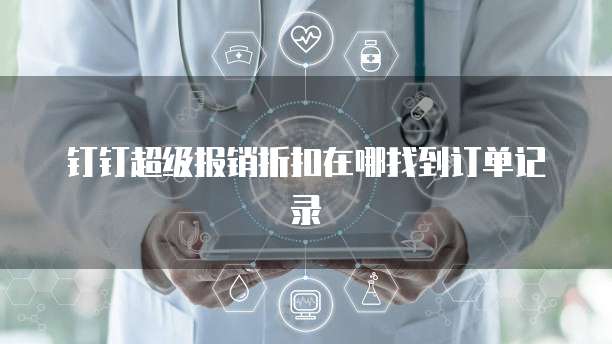 钉钉超级报销折扣在哪找到订单记录