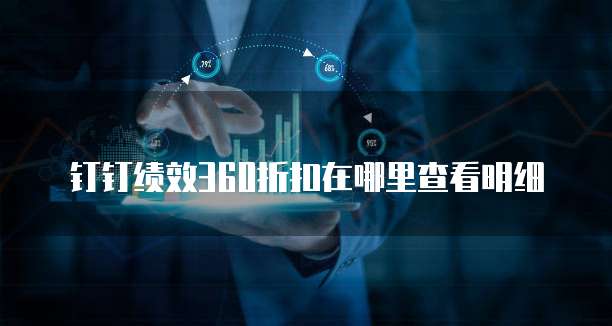 钉钉绩效360折扣在哪里查看明细
