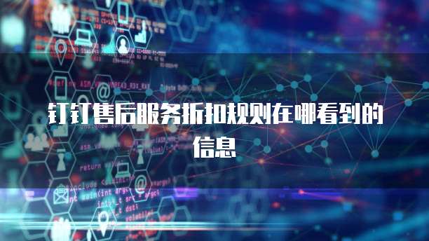 钉钉售后服务折扣规则在哪看到的信息