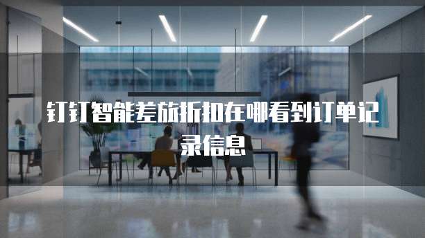 钉钉智能差旅折扣在哪看到订单记录信息
