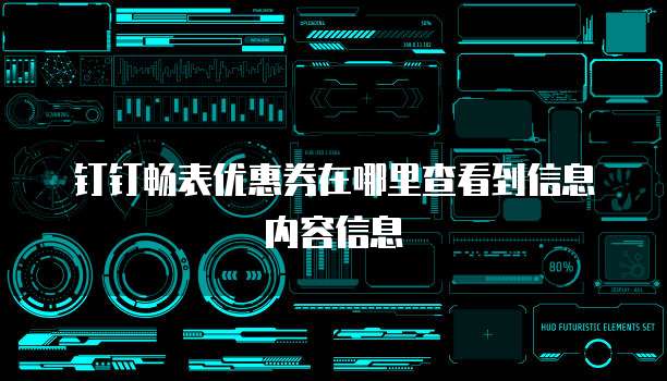 钉钉畅表优惠券在哪里查看到信息内容信息