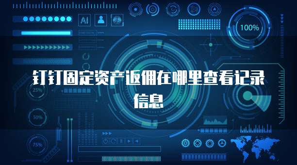 钉钉固定资产返佣在哪里查看记录信息
