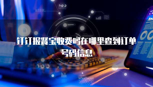 钉钉报餐宝收费吗在哪里查到订单号码信息