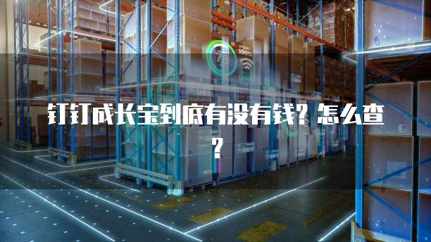 钉钉成长宝到底有没有钱？怎么查？