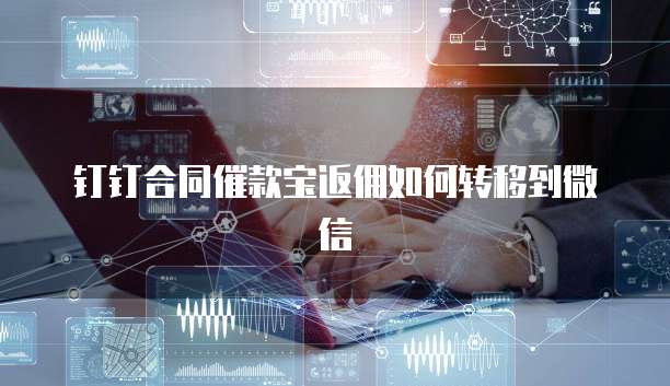 钉钉合同催款宝返佣如何转移到微信