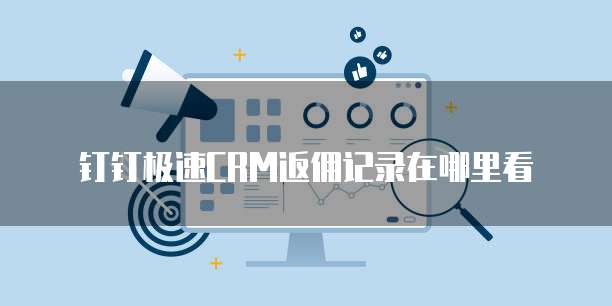 钉钉极速CRM返佣记录在哪里看