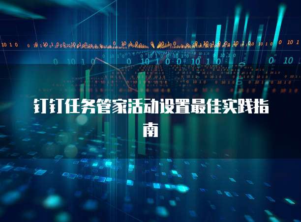 钉钉任务管家活动设置最佳实践指南