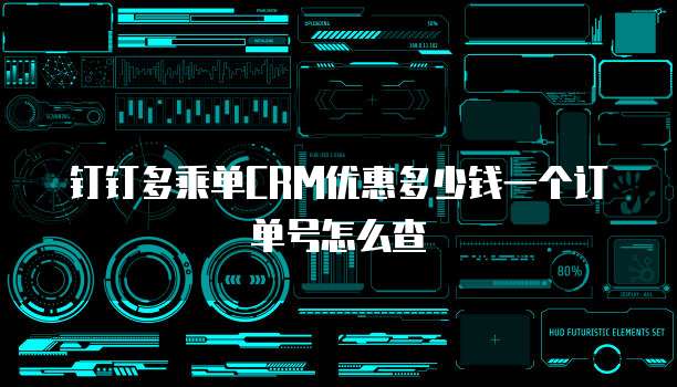 钉钉多乘单CRM优惠多少钱一个订单号怎么查