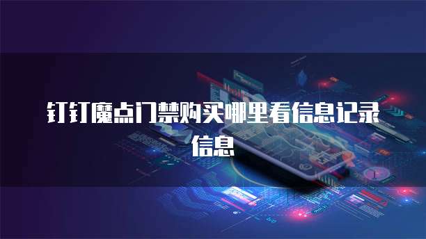 钉钉魔点门禁购买哪里看信息记录信息