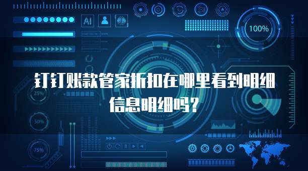 钉钉账款管家折扣在哪里看到明细信息明细吗?