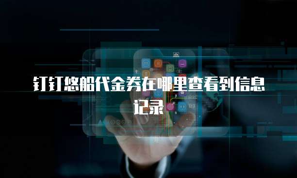 钉钉悠船代金券在哪里查看到信息记录