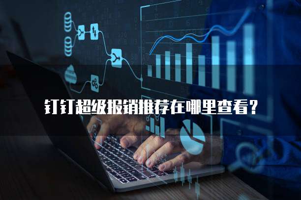 钉钉超级报销推荐在哪里查看？