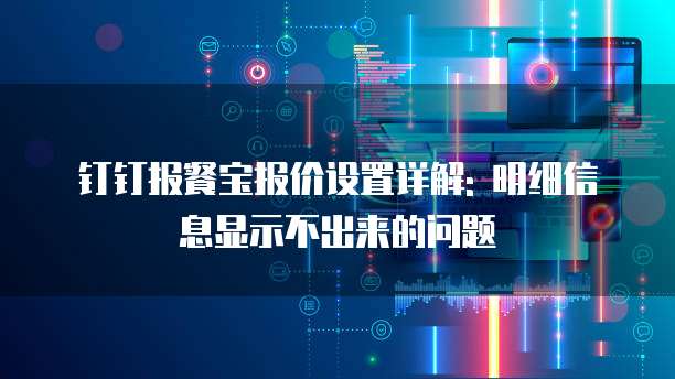 钉钉报餐宝报价设置详解: 明细信息显示不出来的问题