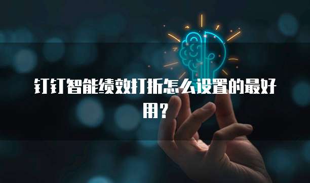 钉钉智能绩效打折怎么设置的最好用?