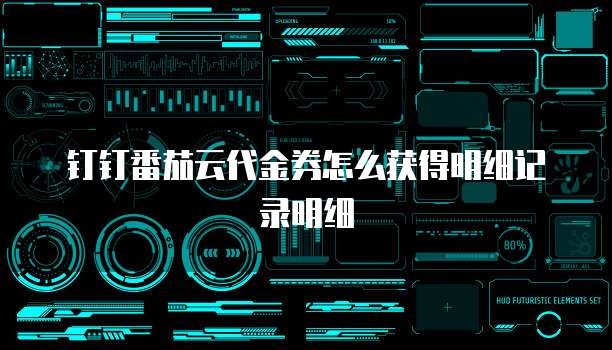 钉钉番茄云代金券怎么获得明细记录明细