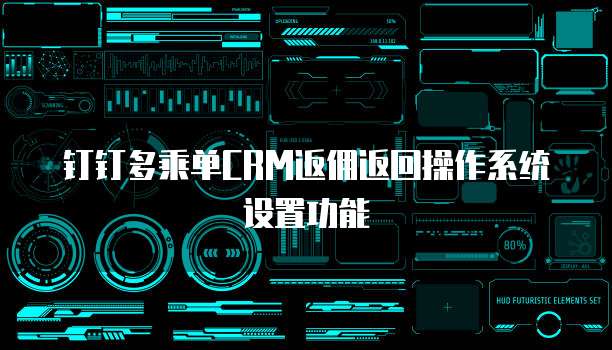 钉钉多乘单CRM返佣返回操作系统设置功能