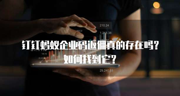 钉钉蚂蚁企业码返佣真的存在吗？如何找到它？