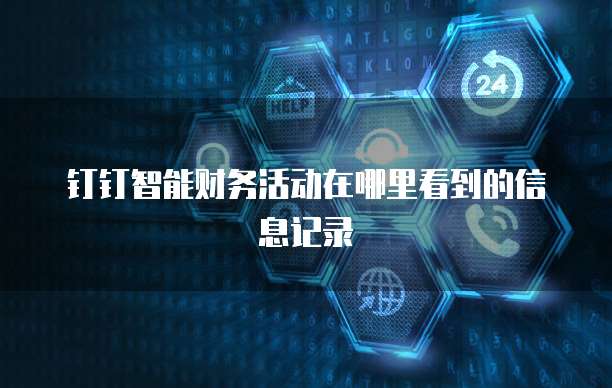 钉钉智能财务活动在哪里看到的信息记录