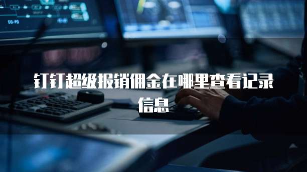 钉钉超级报销佣金在哪里查看记录信息