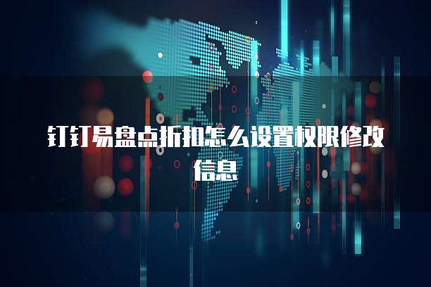 钉钉易盘点折扣怎么设置权限修改信息