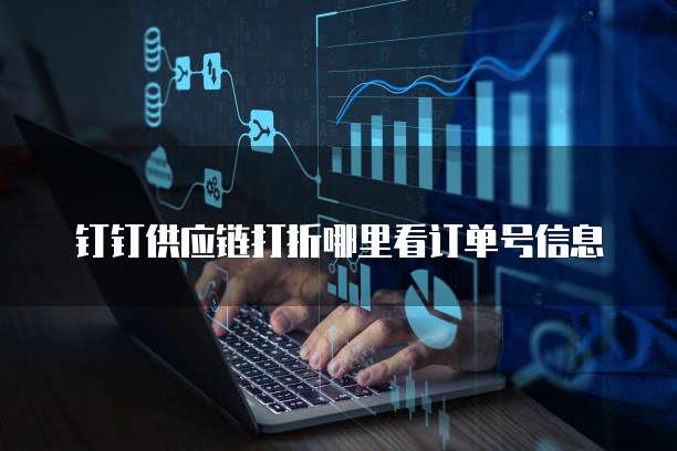 钉钉供应链打折哪里看订单号信息