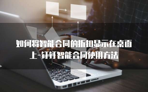 如何将智能合同的折扣显示在桌面上-钉钉智能合同使用方法