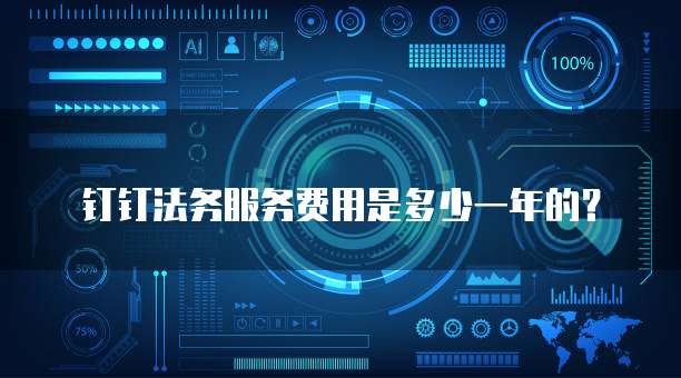 钉钉法务服务费用是多少一年的？