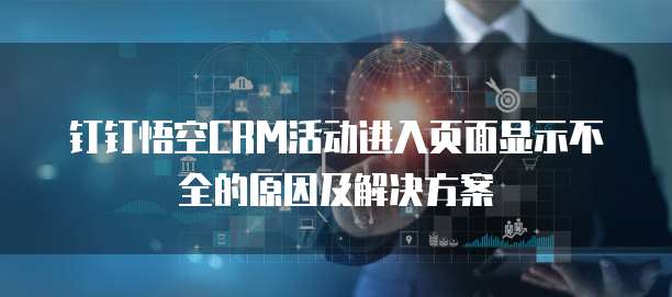 钉钉悟空CRM活动进入页面显示不全的原因及解决方案