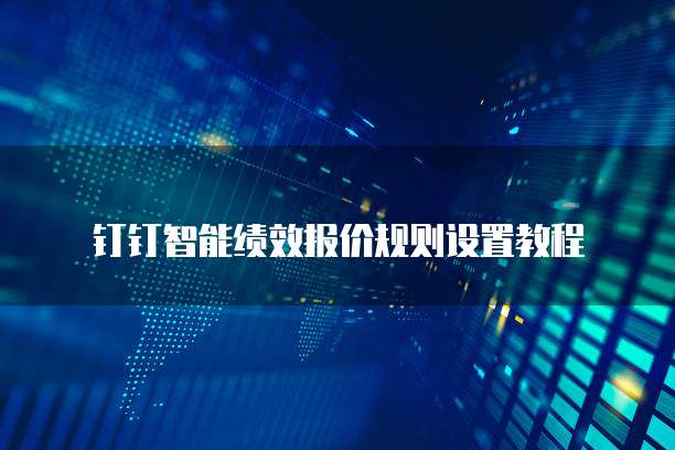 钉钉智能绩效报价规则设置教程