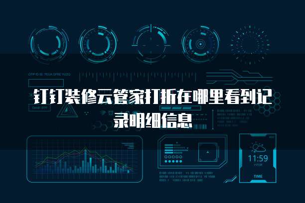 钉钉装修云管家打折在哪里看到记录明细信息