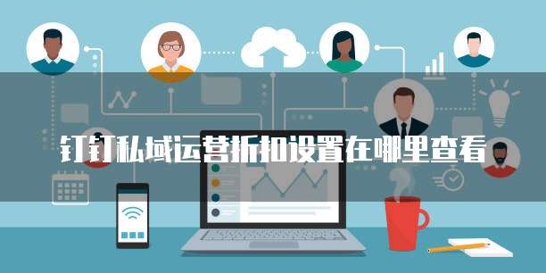 钉钉私域运营折扣设置在哪里查看