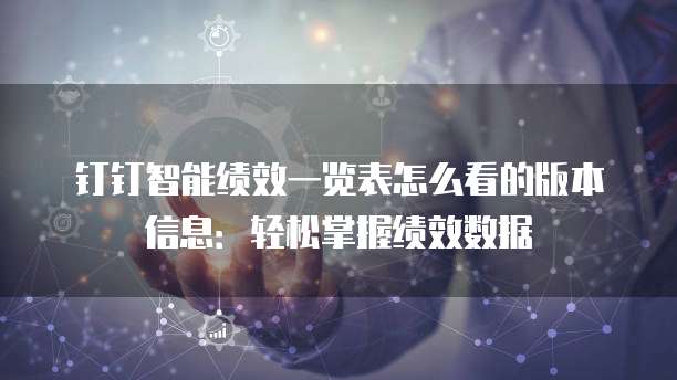 钉钉智能绩效一览表怎么看的版本信息:轻松掌握绩效数据