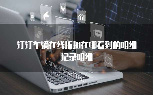 钉钉车辆在线折扣在哪看到的明细记录明细
