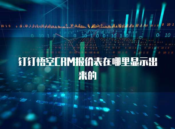 钉钉悟空CRM报价表在哪里显示出来的