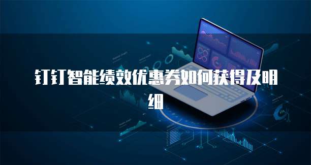 钉钉智能绩效优惠券如何获得及明细