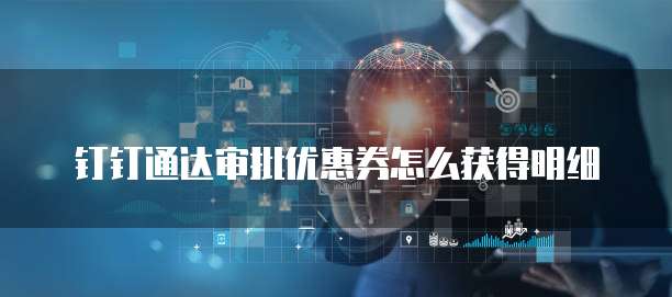 钉钉通达审批优惠券怎么获得明细
