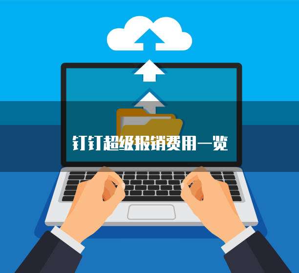 钉钉超级报销费用一览