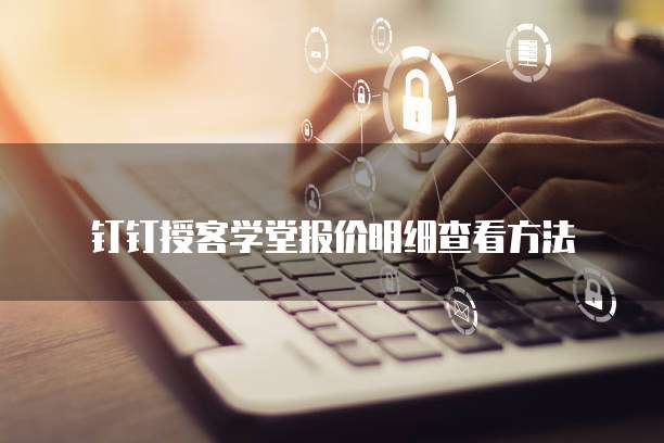 钉钉授客学堂报价明细查看方法