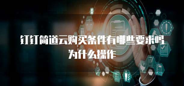 钉钉简道云购买条件有哪些要求吗为什么操作