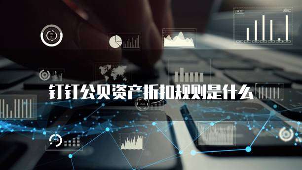 钉钉公贝资产折扣规则是什么