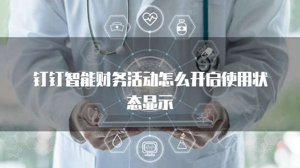 钉钉智能财务活动怎么开启使用状态显示