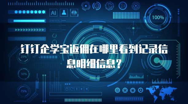 钉钉企学宝返佣在哪里看到记录信息明细信息？