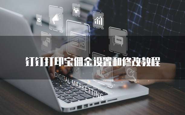 钉钉打印宝佣金设置和修改教程